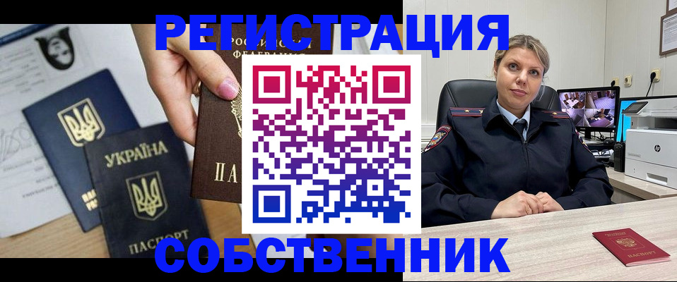 прописка от собственника в Цимлянске